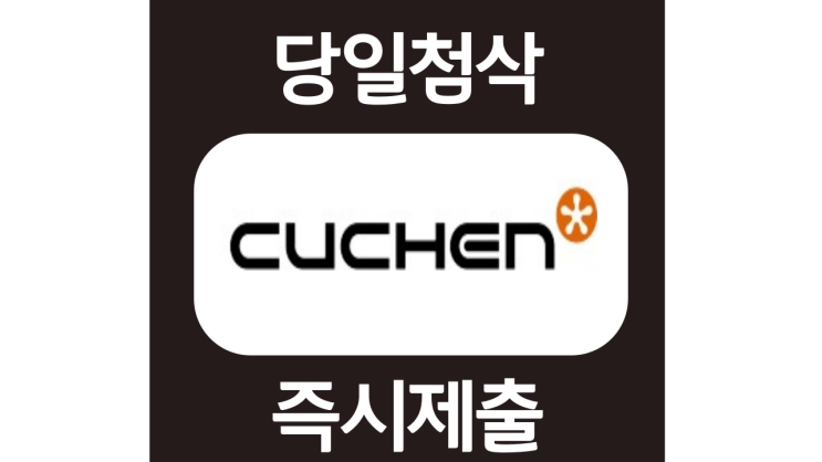 쿠첸 신입 자기소개서 항목 자소서 문항 작성방법 첨삭받기 (ft.쿠첸 자사양식 다운로드) 쿠첸 신입 자기소개서 항목 자소서 문항 작성방법 첨삭받기 (ft.쿠첸 자사양식 다운로드)