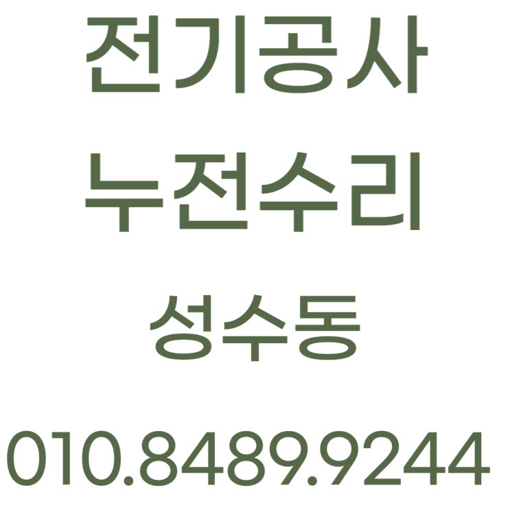  성수동 전기공사 조명 차단기 누전수리