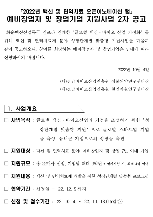 2022년 2차 백신 및 면역치료 오픈이노베이션 랩(예비창업자 및 창업기업) 지원사업 모집 공고 2022년 2차 백신 및 면역치료 오픈이노베이션 랩(예비창업자 및 창업기업) 지원사업 모집 공고