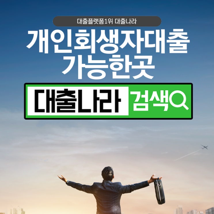  개인회생자대출 신속 가능한곳