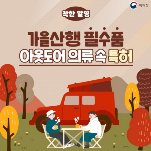 가을산행 필수품 아웃도어 의류 속 특허_특허청 가을산행 필수품 아웃도어 의류 속 특허_특허청