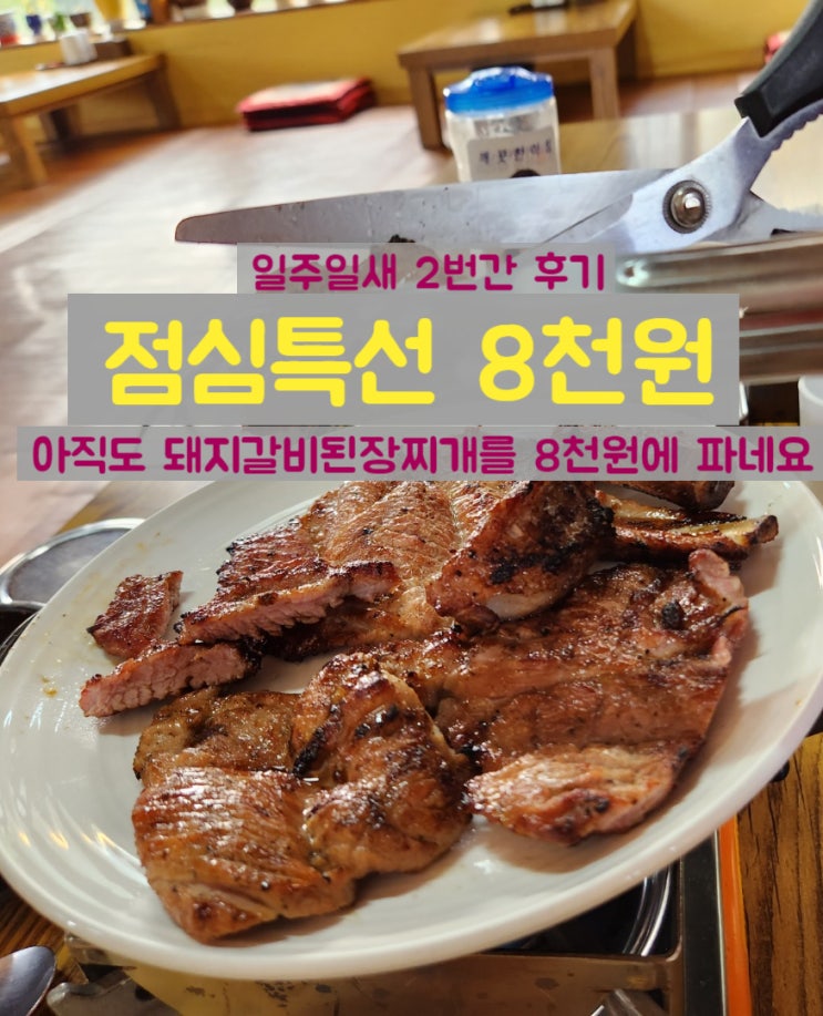  8천원에 점심해결 구미 인동 경자숯불돼지갈비 일주일새 2번간 후기 점심특선 8천원