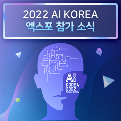 [회사소식] 레인보우브레인 2022 AI KOREA 현장 스케치 2편