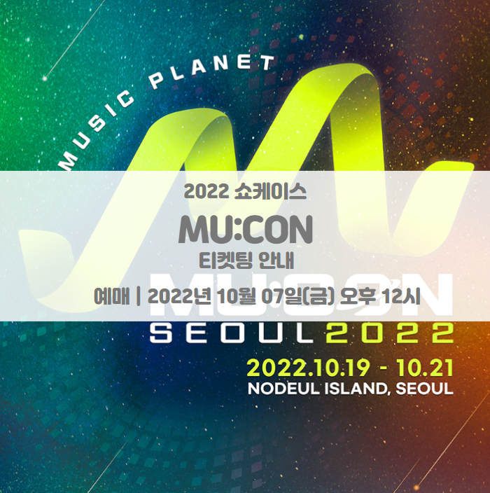 MU:CON 2022 쇼케이스 (2022 서울국제뮤직페어) 티켓팅 일정 및 기본정보 라인업 MU:CON 2022 쇼케이스 (2022 서울국제뮤직페어) 티켓팅 일정 및 기본정보 라인업