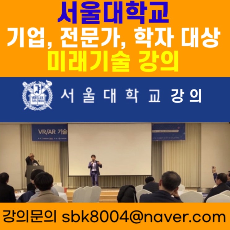 서울대학교 학자 대상 미래기술 강의 - 메타버스강사 소병구