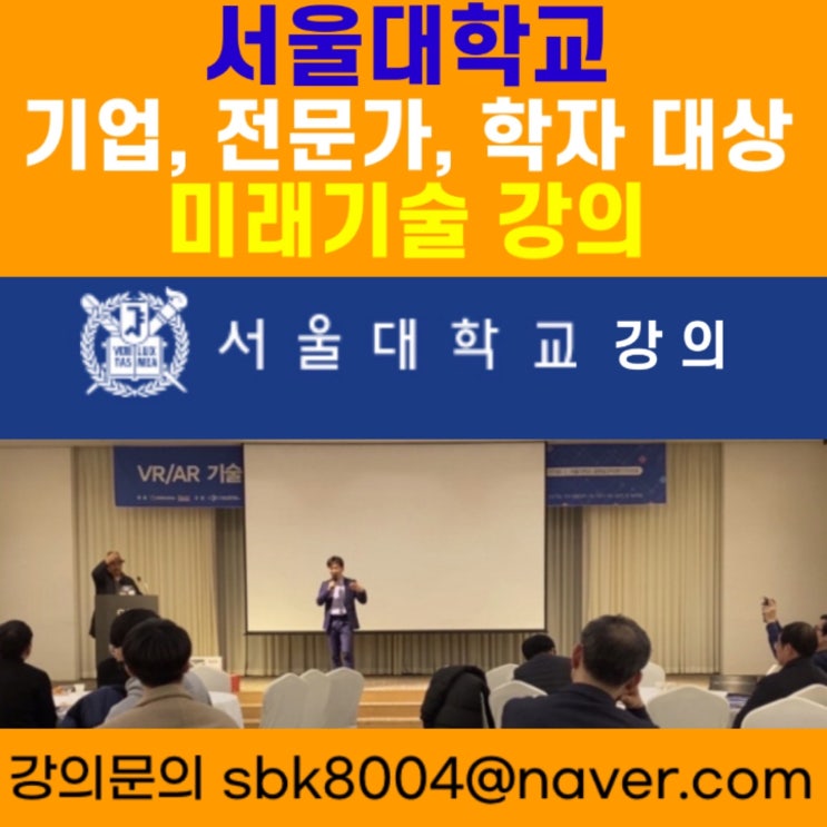서울대학교 학자 대상 미래기술 강의 - 메타버스강사 소병구 서울대학교 학자 대상 미래기술 강의 - 메타버스강사 소병구