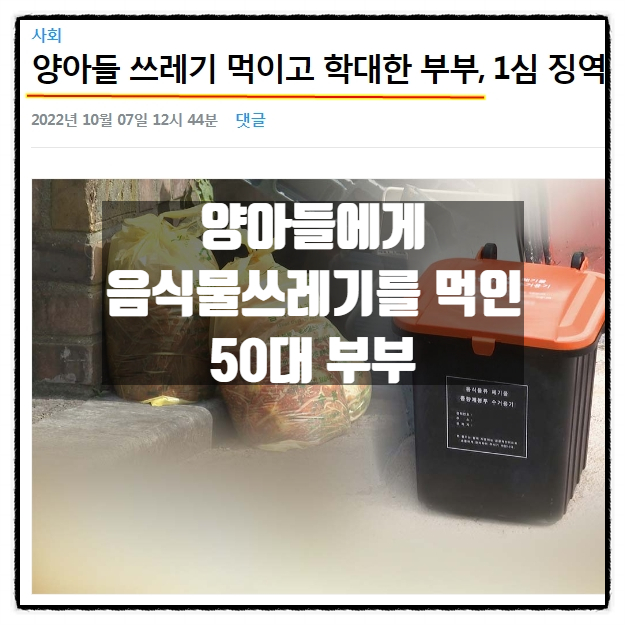 양아들에게 음식물쓰레기를 먹이고 고데기로 팔을 지진 50대부부 징역형 항소
