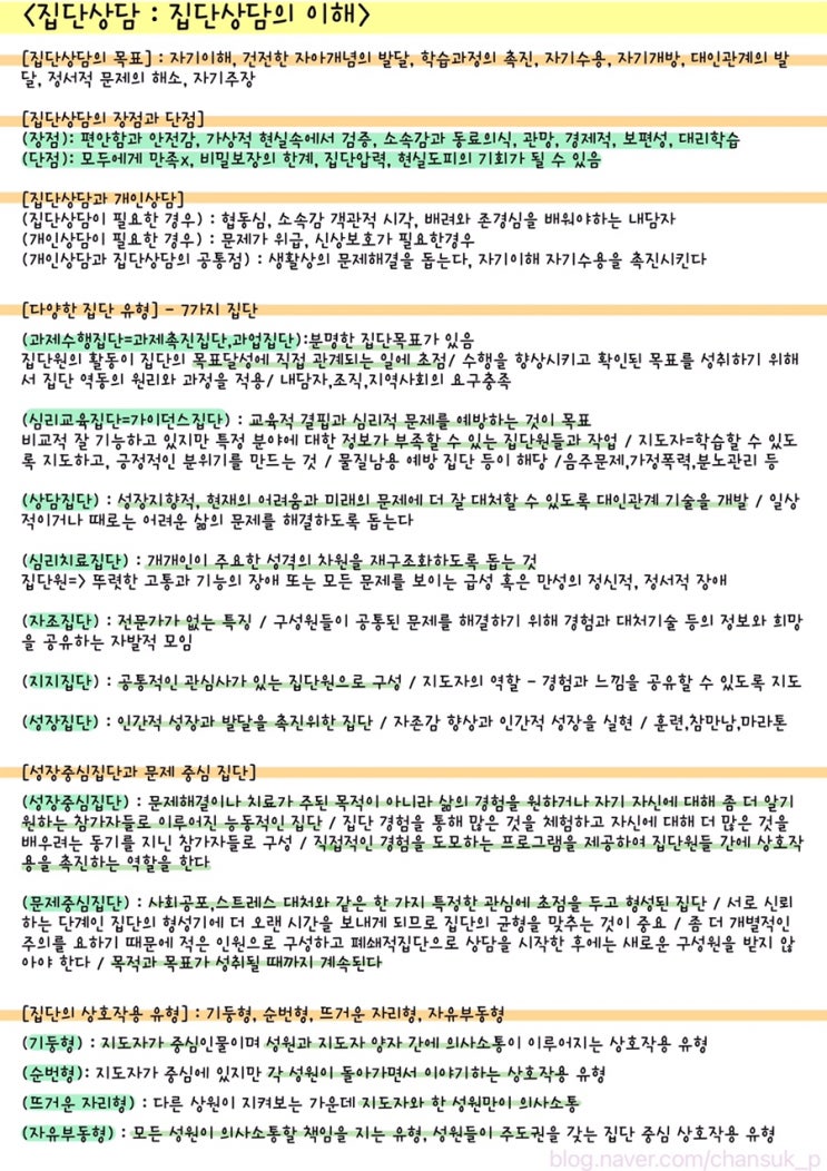  [전문상담] 집단상담 : 집단상담의 이해 요점정리