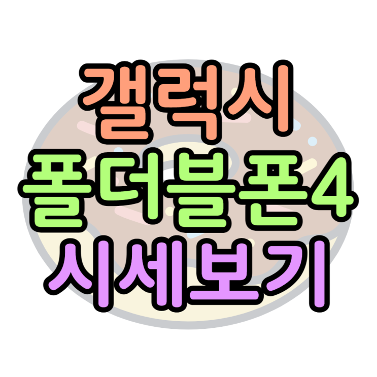 갤럭시 폴더블폰4 할인 시세확인하고 싸게사는법 갤럭시 폴더블폰4 할인 시세확인하고 싸게사는법