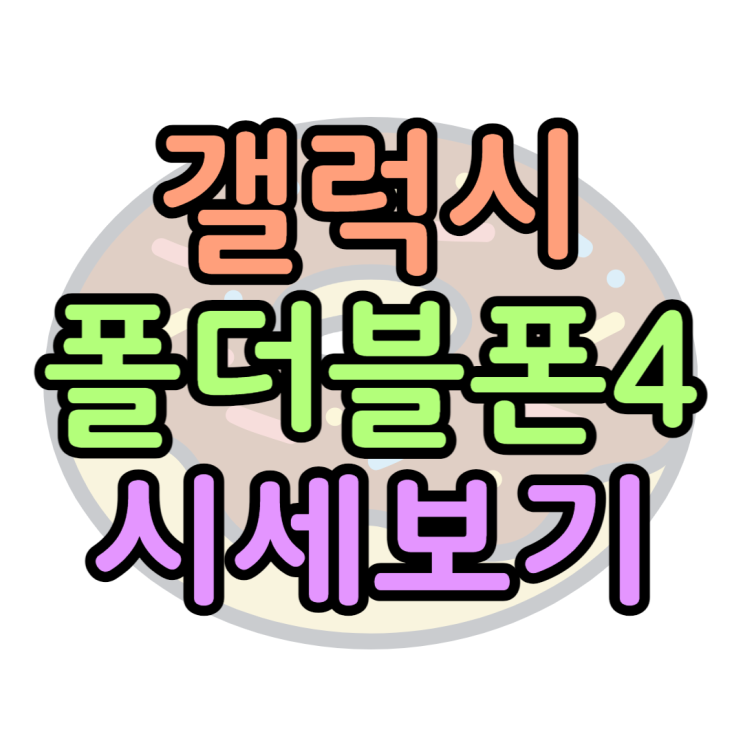 갤럭시 폴더블폰4 할인 시세확인하고 싸게사는법