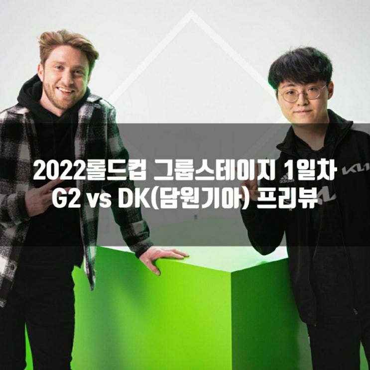2022년 10월 08일 G2 Esports 담원 기아 2022년 10월 08일 G2 Esports 담원 기아