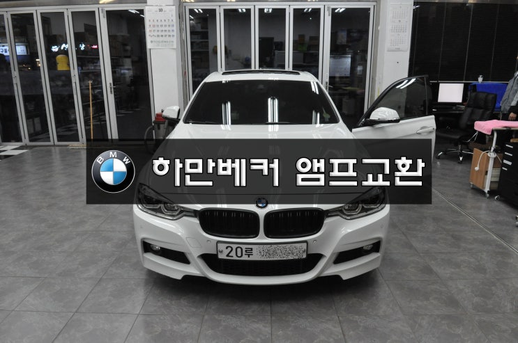  BMW 앰프 고장 3시리즈 F30 하만베커 앰프 물침수 교환진행! [수원테크 수입차오디오 모니터 앰프수리전문]
