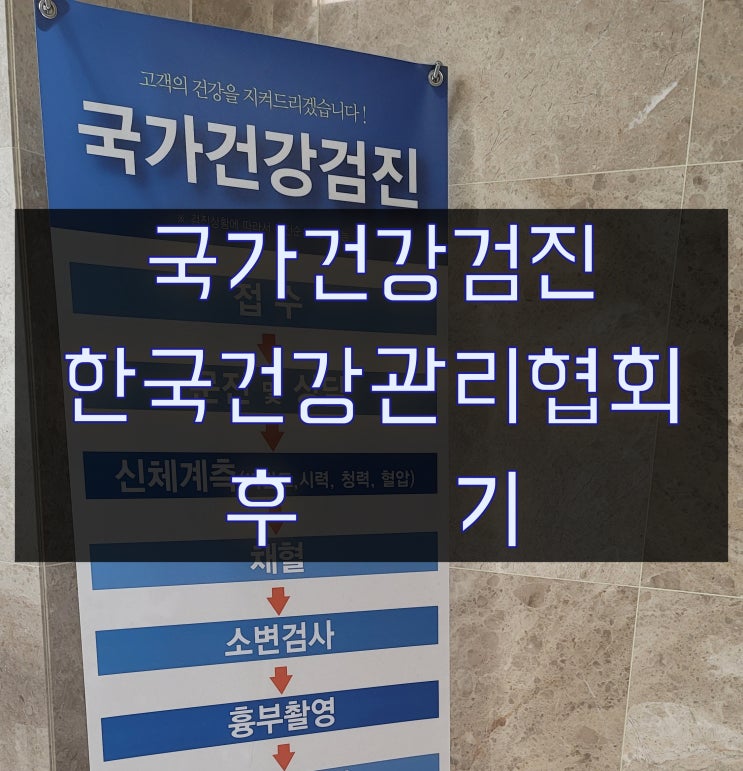  [국가건강검진] 한국건강관리협회 서울서부지부