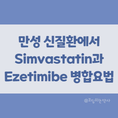 논문 요약 | 만성 신질환에서 Simvastatin과 Ezetimibe 병용요법의 심혈관 질환에 대한 효과 SHARP trial