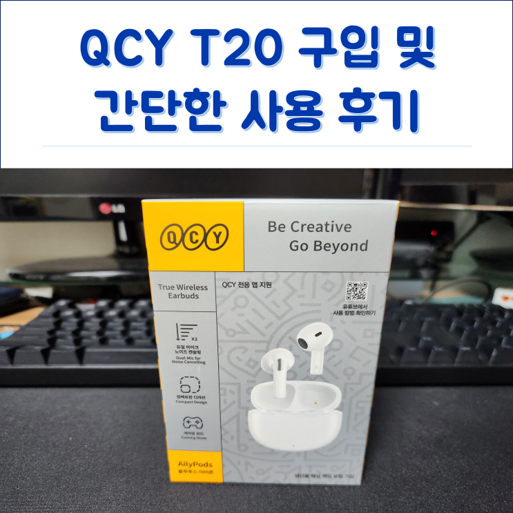  QCY T20 간단 후기