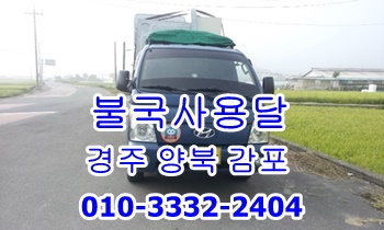불국사용달 경주용달 양북 이사 화물. 불국사용달 경주용달 양북 이사 화물.