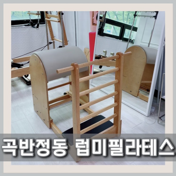  수원 필라테스 럽미필라테스 개인레슨 대만족 곡반정동 필라테스 추천