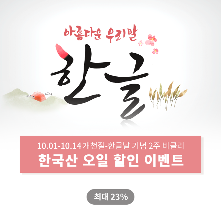한글날 기념 벤자롱 한국산 에센셜 아로마 오일 이벤트