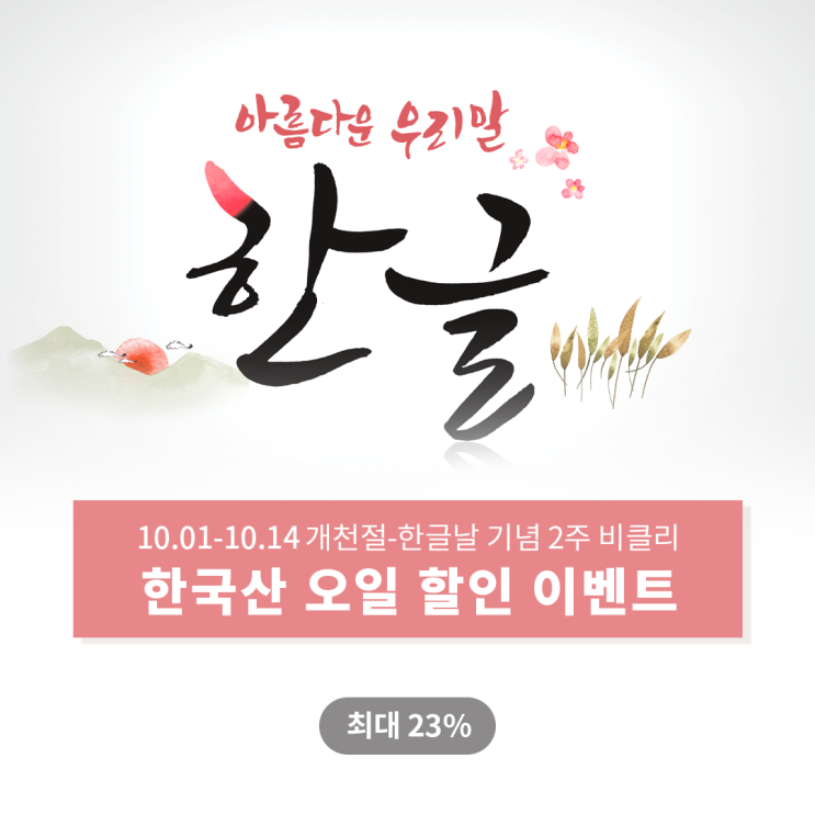  한글날 기념 벤자롱 한국산 에센셜 아로마 오일 이벤트