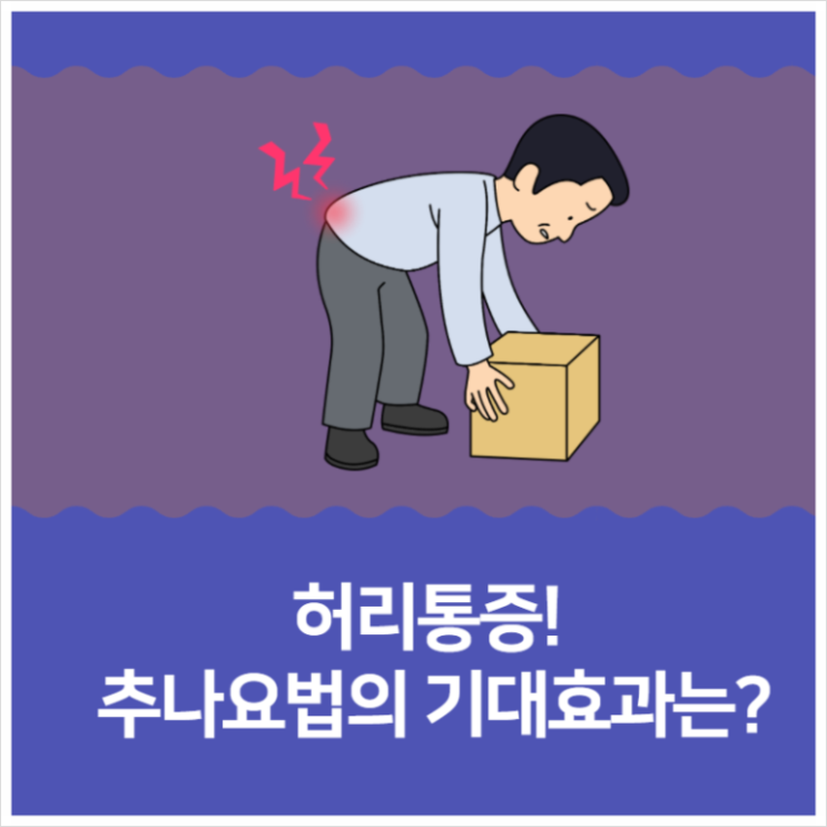  분당추나한의원, 통증을 완화하는데 도움을 주는 치료!