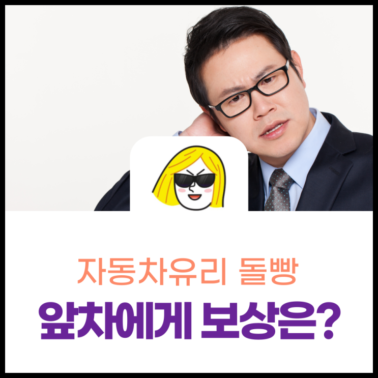  차유리 돌빵 앞차에게 보상은 받을 수 있을까?