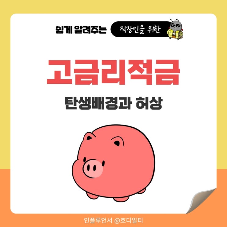 고금리적금의 진실 (ft. 탄생배경과 허상)