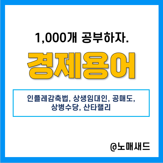 경제용어 :: 인플레감축법, 상생임대인, 공매도, 상병수당, 산타랠리