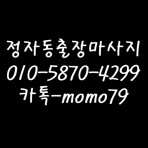  수원출장마사지 신동 지동 탑동 매탄동 세류동 권선동 정자동 화서동 우만동 연무동 인계동 홈타이