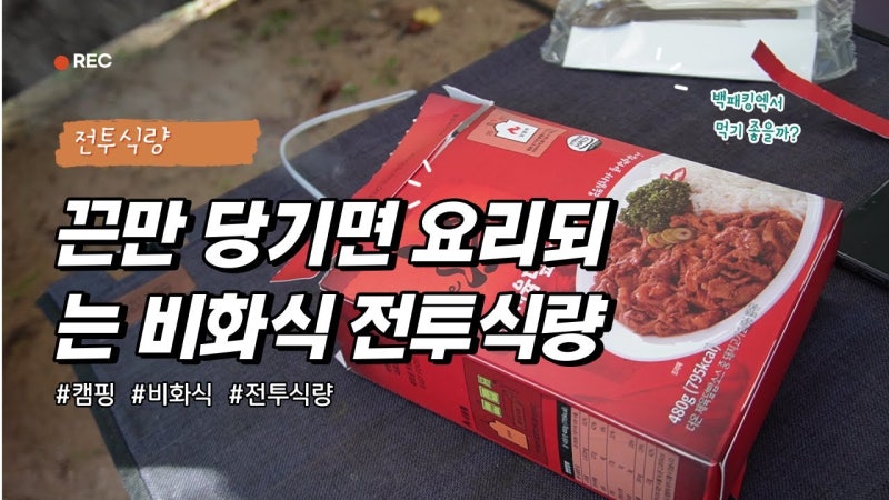 끈만 당기면 데워지는 더온 전투식량 / 서바이벌 / 캠핑 식사 / 비화식 음식 / 비화식 요리