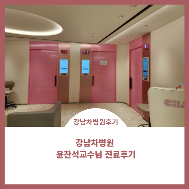  강남차병원 유방암초음파 ;) 윤찬석교수님 원데이검진 진료비 후기