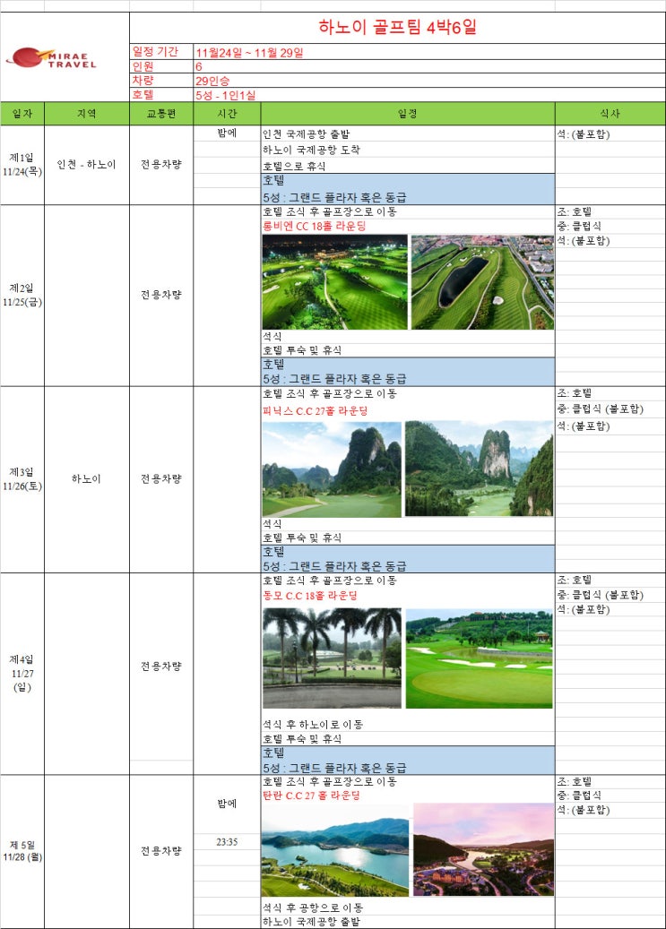 2022년 11월 24일 베트남 하노이 골프투어 6인 4박 6일 일정 견적 [미래트래블]