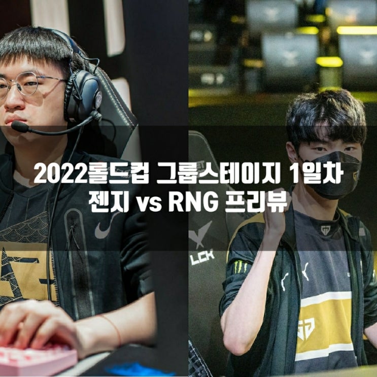 롤드컵 : 2022년 10월 08일 젠지 Royal Never Give Up 롤드컵 : 2022년 10월 08일 젠지 Royal Never Give Up