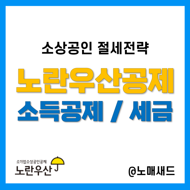 소기업소상공인 공제부금 연말정산 소득공제, 노란우산공제 해지 시 세금(기타소득)