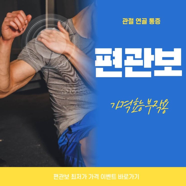  편관보 가격 효능 부작용 후기 총정리 | 가격이벤트 ? 알아보아요