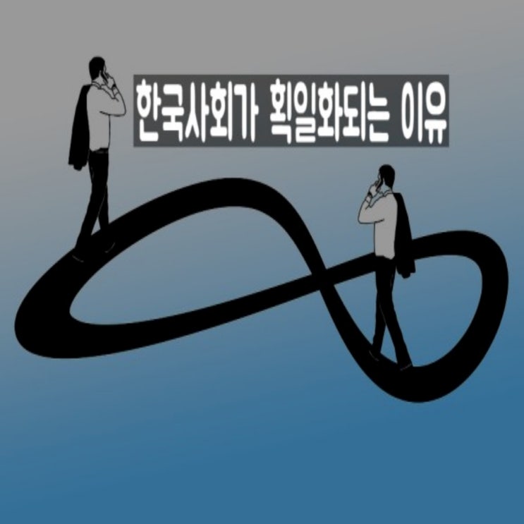 한국 사회가 획일화되는 이유 - 잘못된 교육시스템의 악순환