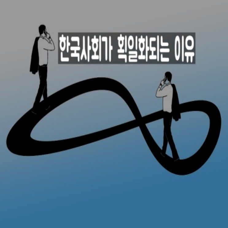  한국 사회가 획일화되는 이유 - 잘못된 교육시스템의 악순환
