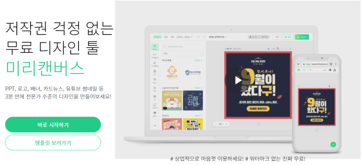  저작권 걱정,워터마크 없는 무료 디자인 툴 (미리캔버스)