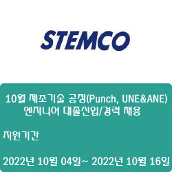  [디스플레이·자동화] [스템코] 10월 제조기술 공정(Punch, UNE&ANE) 엔지니어 대졸신입/경력 채용 ( ~10월 16일)