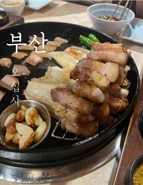  [부산] 서면 오십사 가보다
