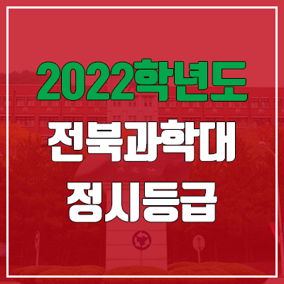 전북과학대학교 정시등급 (2022, 예비번호, 전북과학대)
