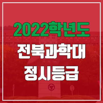 전북과학대학교 정시등급 (2022, 예비번호, 전북과학대) 전북과학대학교 정시등급 (2022, 예비번호, 전북과학대)