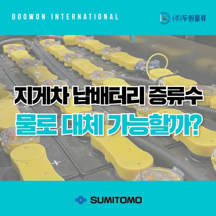  전동지게차 납 배터리 증류수 대신 물 사용 가능할까?