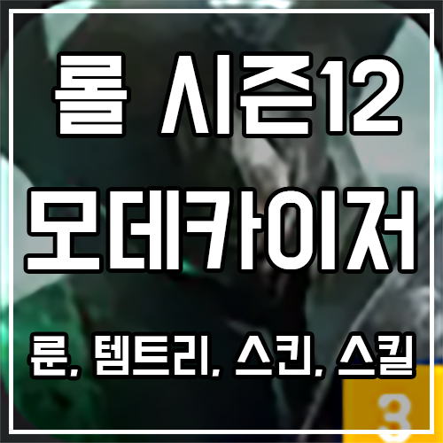 칼바람 모데카이저 룬, 템트리, 스킨 공략 칼바람 모데카이저 룬, 템트리, 스킨 공략