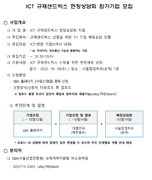 ICT 규제샌드박스 현장상담회 참가기업 모집 공고 ICT 규제샌드박스 현장상담회 참가기업 모집 공고