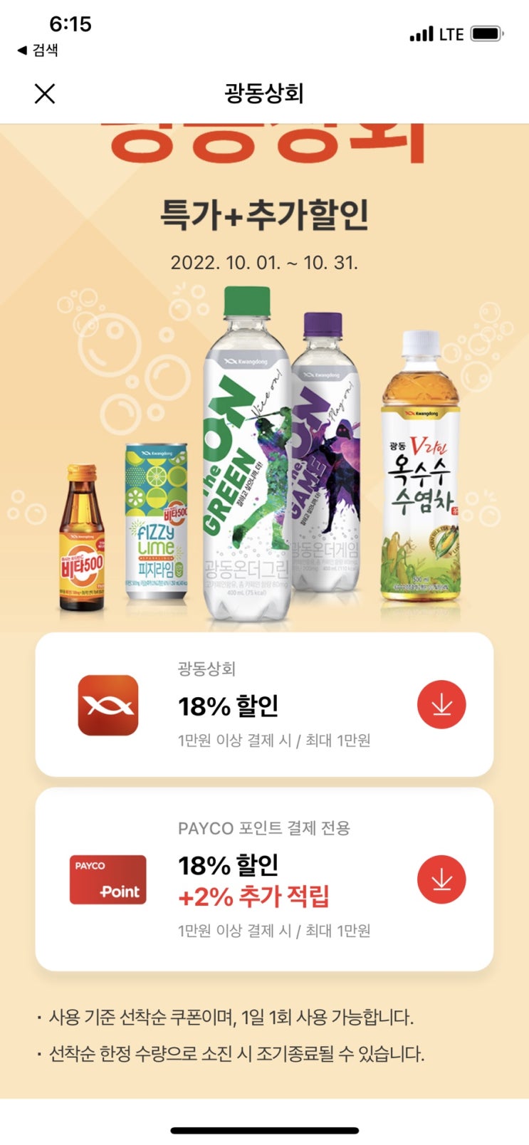  2022년 10월 페이코 비타500할인쿠폰 광동상회 할인쿠폰 / 광동상회 신규혜택 / 광동상회 인기제품