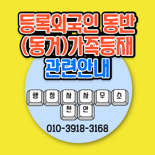  [등록외국인 동반(동거)가족 등재관련안내사항]행정사사무소 천안