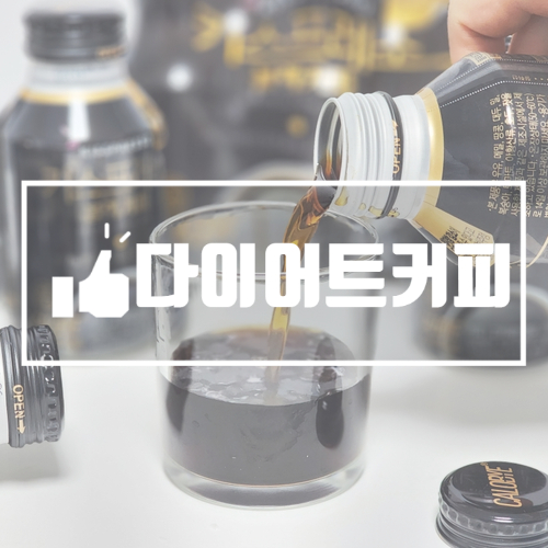  커피대신 칼로바이 키스프레소 블랙커피로 즐기기