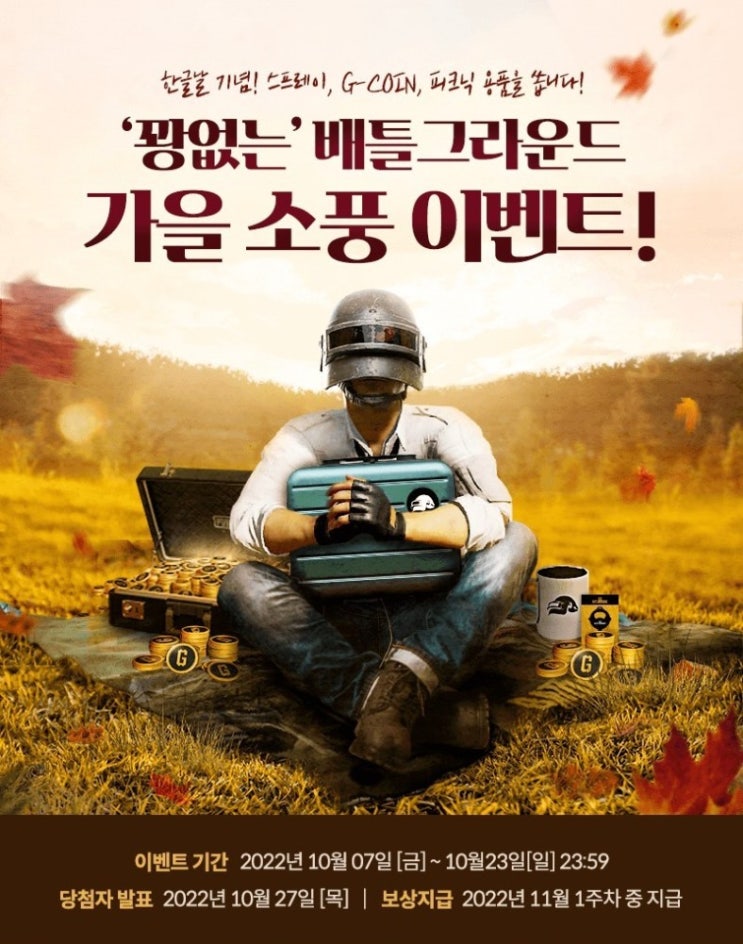  한글날 맞이! `꽝없는` 배틀그라운드 가을 소풍 이벤트!