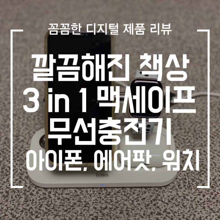  [디지털] 깔끔해진 책상 with BASIX 3in1 맥세이프 무선 충전기
