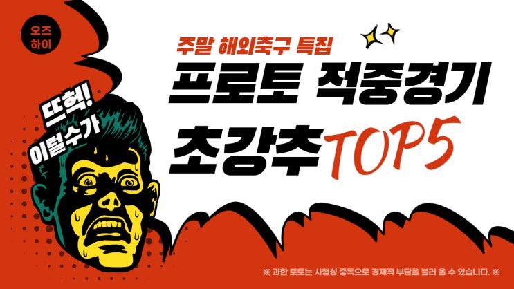  스포츠토토 프로토승부식82회차 해외축구 고배당 무료추천경기 축구승무패53회차 리뷰 코멘트